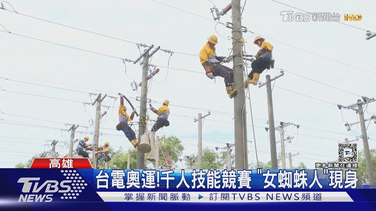 台電「奧運」!千人技能競賽 女蜘蛛人、亞運棒球銅牌都參賽