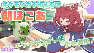 【ぽこあポケモン】祝日の朝ぽこ。キラキラうきしまを住みやすくする！【 にじさんじフミ 】#18