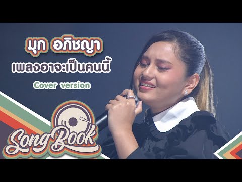 อาจจะเป็นคนนี้ - มุก อภิชญา [ Cover version ] | Song Book