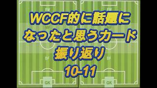 【1011】WCCFよく見たカード集 Vol.7