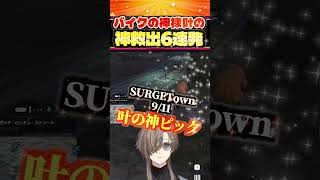 「神様叶様！！」バイクの神様叶の激ウマピック6連発【にじさんじ切り抜き/SURGETown/GTA】#SURGETown #にじさんじ