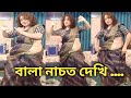Bala Nacho To Dekhi (Sohag Chand)| Iman Chakraborty |Roshni B| Official Video |বালা নাচো তো দে