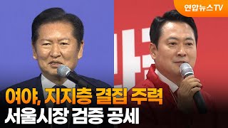 여야, 선거 앞두고 지지층 결집 주력…서울시장 검증 공세 / 연합뉴스TV (YonhapnewsTV)