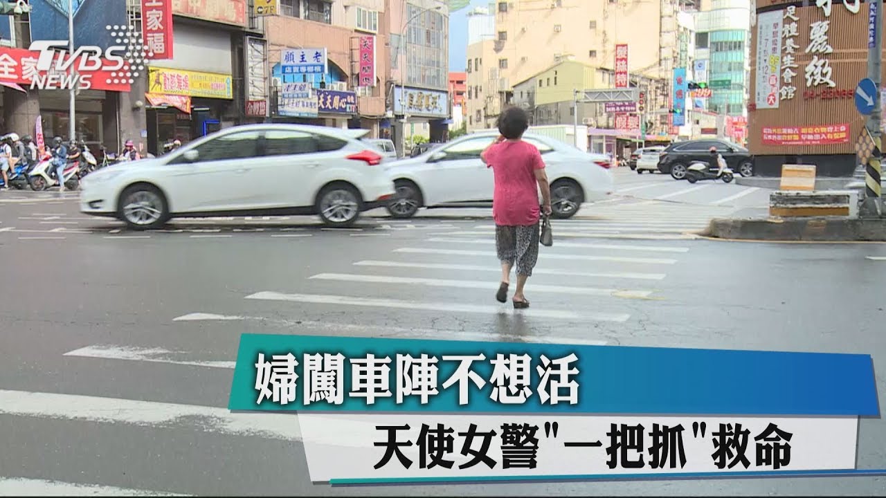 婦闖車陣不想活 天使女警「一把抓」救命