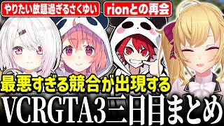 - 【#VCRGTA3】総集編!VCRGTA3日目【にじさんじ/鷹宮リオン 笹木咲 椎名唯華 ぺいんと CRrion しんじ まるたけ ありさか】