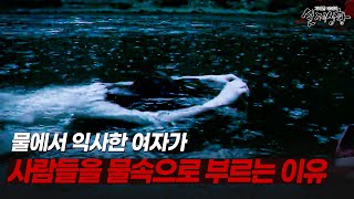 Download lagu 사람들을 물속으로 끌어들이는 물에서 죽은 귀신?! 그 호수에 시체가 많이 떠오르는 이유 | [다시보는 실제상황 레전드] mp3