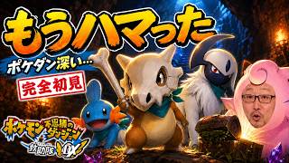 【ポケモン不思議のダンジョン 救助隊DX】完全初見、物語がどんどん不穏になってきた #4