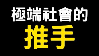 [問卦] 網紅林辰：cheap 那些人是極端社會的推