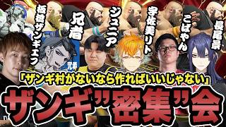 【スト6】「ザンギ村がないなら作ればいいじゃない」長尾景さん発案！！ザンギ"密集"会【SF6/兄者/板橋ザンギエフ/宇佐美リト/こばやん/Jr./長尾景/ストリートファイター6】