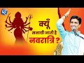 क्यूँ मनायी जाती है नवरात्रि Dr Kumar Vishwas Navrat