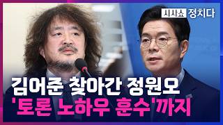 [시사쇼 정치다] 정원오 서울시장 후보, 첫 공식 일정 김어준 유튜브 출연… 김어준 내가 처음 출마 권유