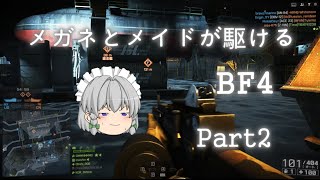 メガネとメイドが駆けるBF4　Part2
