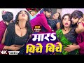 Video मारऽ बिचे बिचे Kriti Kishan Pratima Arya Mara Biche Biche Bhojpuri New