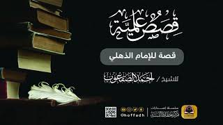 صورة قصة للإمام الذهلي