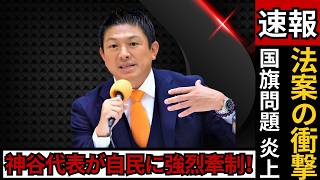 国旗損壊法案で激論！参政党・神谷発言に賛否…SNSのリアルな声 #参政党 #国旗損壊法案 #日本政治