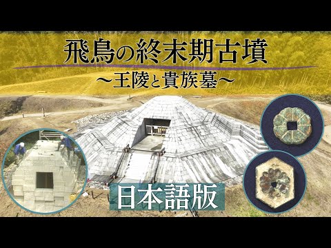 飛鳥の終末期古墳～王陵と貴族墓～ ダイジェスト版