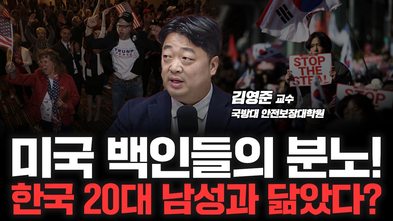 "밖에선 지고 안에서 이긴다" 극우세력 이용해 3연임 노리는 트럼프 f. 국방대 안전보장대학원 김영준 교?