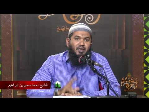 Ran Zamaan 12 - Sheikh Ahmadh Sameer. #Salaf