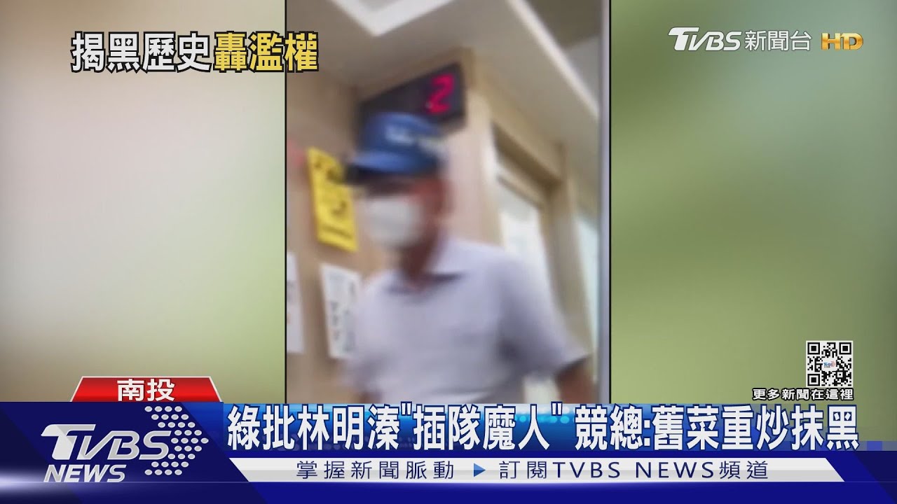 綠秀林明溱看診插隊片!林辦:舊菜重炒