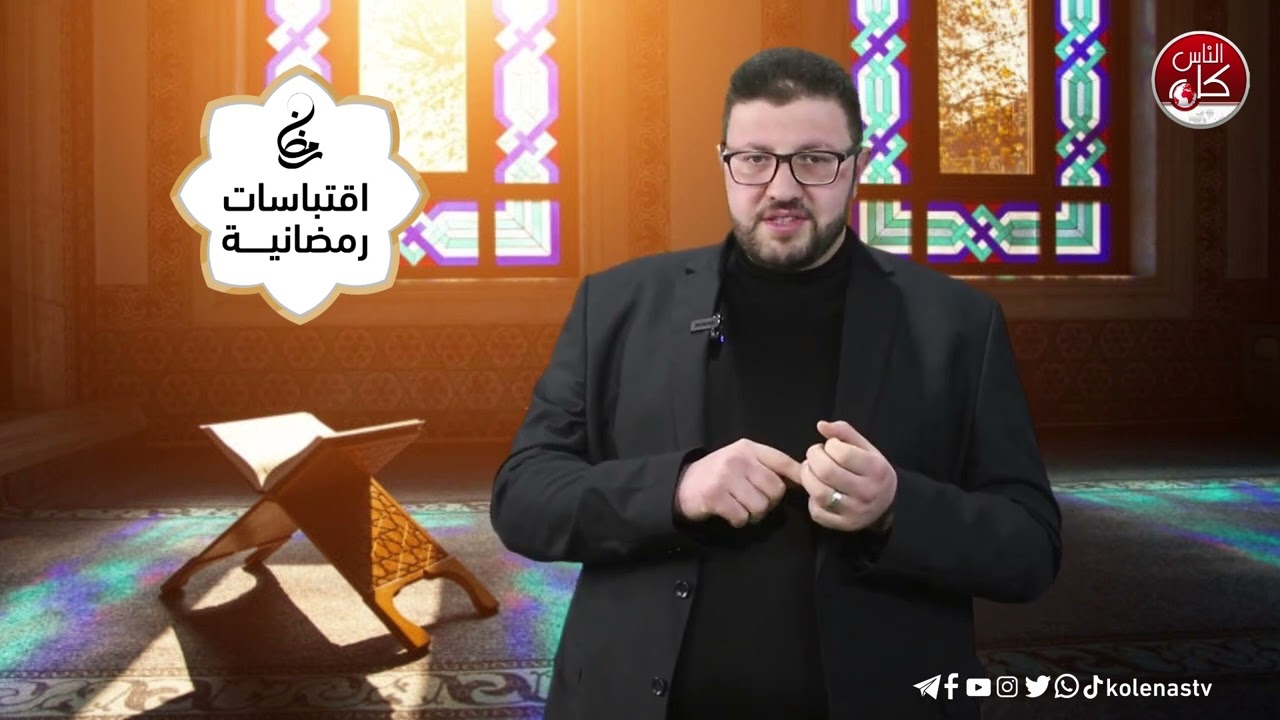 اقتباسات رمضانية الحلقة ( 13 )  اعداد وتقديم : الشيخ حسام خلف