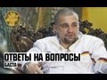 Баста | Ответы на Вопросы 