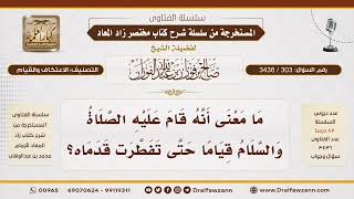 303- سبب تفطر قدم النبي إذا قام من الليل|الشيخ صالح الفوزان image