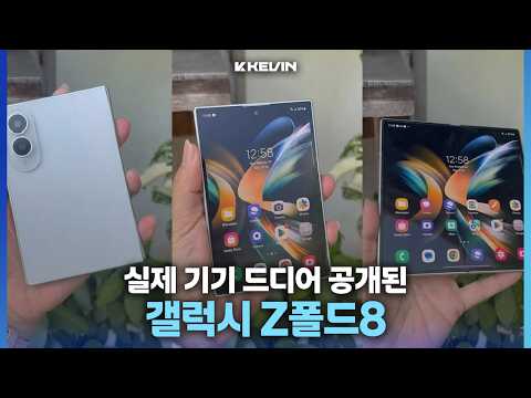 역대급 가볍지만 대용량 배터리 들어가는 갤럭시 Z폴드8 실물, 카메라, 기능, 배터리 등 새로운 소식