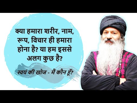 स्वयं की खोज - एकमात्र आध्यात्मिक जिज्ञासा
