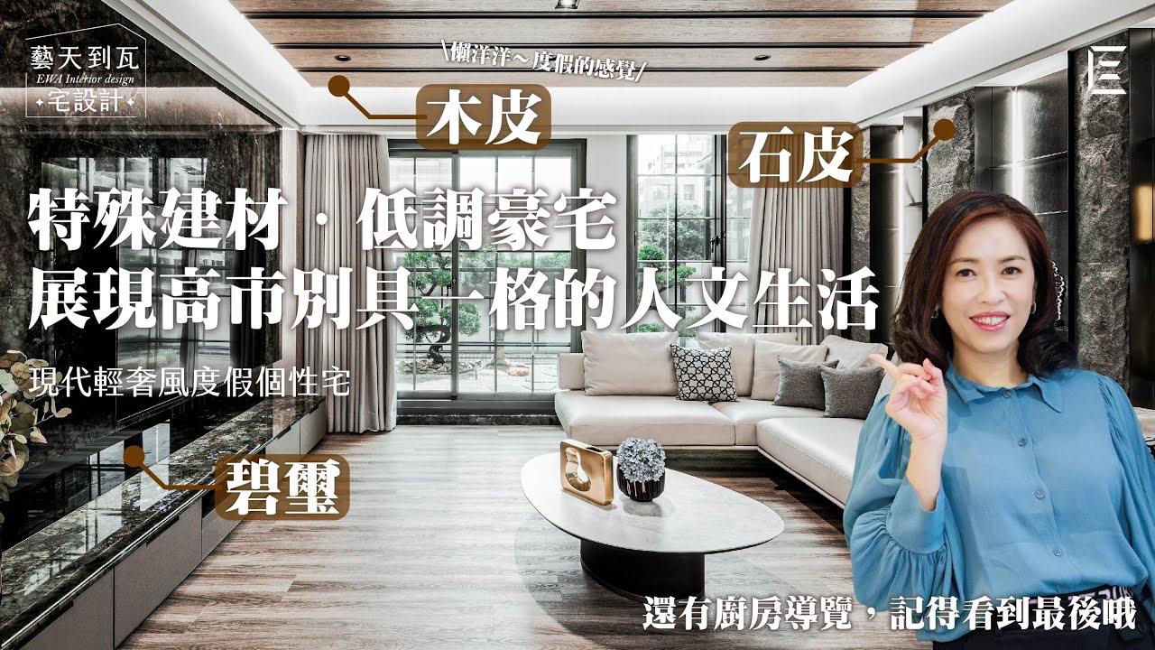 郡天鑽客廳廚房篇：你嚮往放鬆休閒透天宅嗎？帶你一覽少見石皮、木皮與碧璽之間的結合