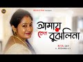 Amay Keno Bujhli Na Re Tui | Mamoni | Rita Dey | আমায় কেন বুঝলি না | Ft, Keshab Dey | Rup