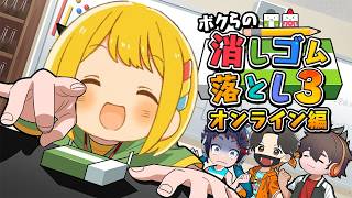 消しバト大会で活躍するために『ボクらの消しゴム落とし3』で練習する男たち【とりっぴぃ/フルコン/スナザメ/むつー】