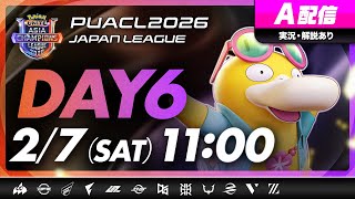 【PUACL2026日本リーグ】Day6・A配信 | Pokémon UNITE Asia Champions League 2026 JAPAN League | ポケモンユナイト
