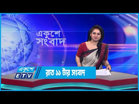 11 PM News || রাত ১১টার সংবাদ || 28 May 2023 | ETV News
