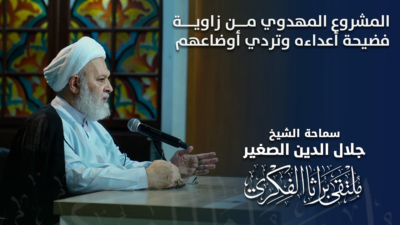 المشروع المهدوي من زاوية فضيحة أعداءه وتردي أوضاعهم