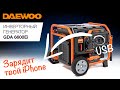 Бензиновый генератор DAEWOO GDA 6600Ei (6кВт, 220В) - видео №1