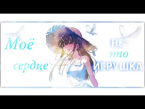 Клип(MV)|Моё сердце-это не игрушка|Однажды я стала принцессой|Дженит|MMV/AMV✨