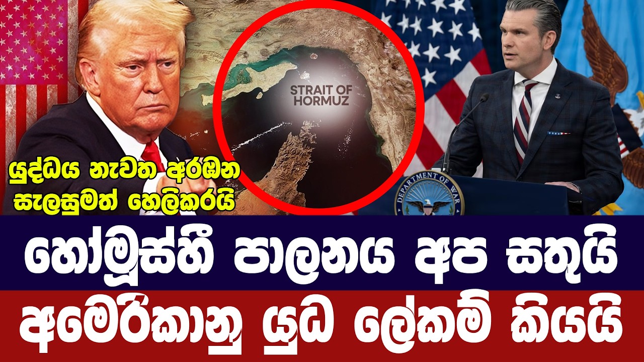 හෝමූස් පාලනය අමෙරිකාව අතේ/යුධ ලේකම්ගෙන් ප්‍රකාශයක්