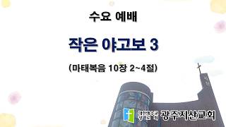 2026-02-25 수요 예배 설교 