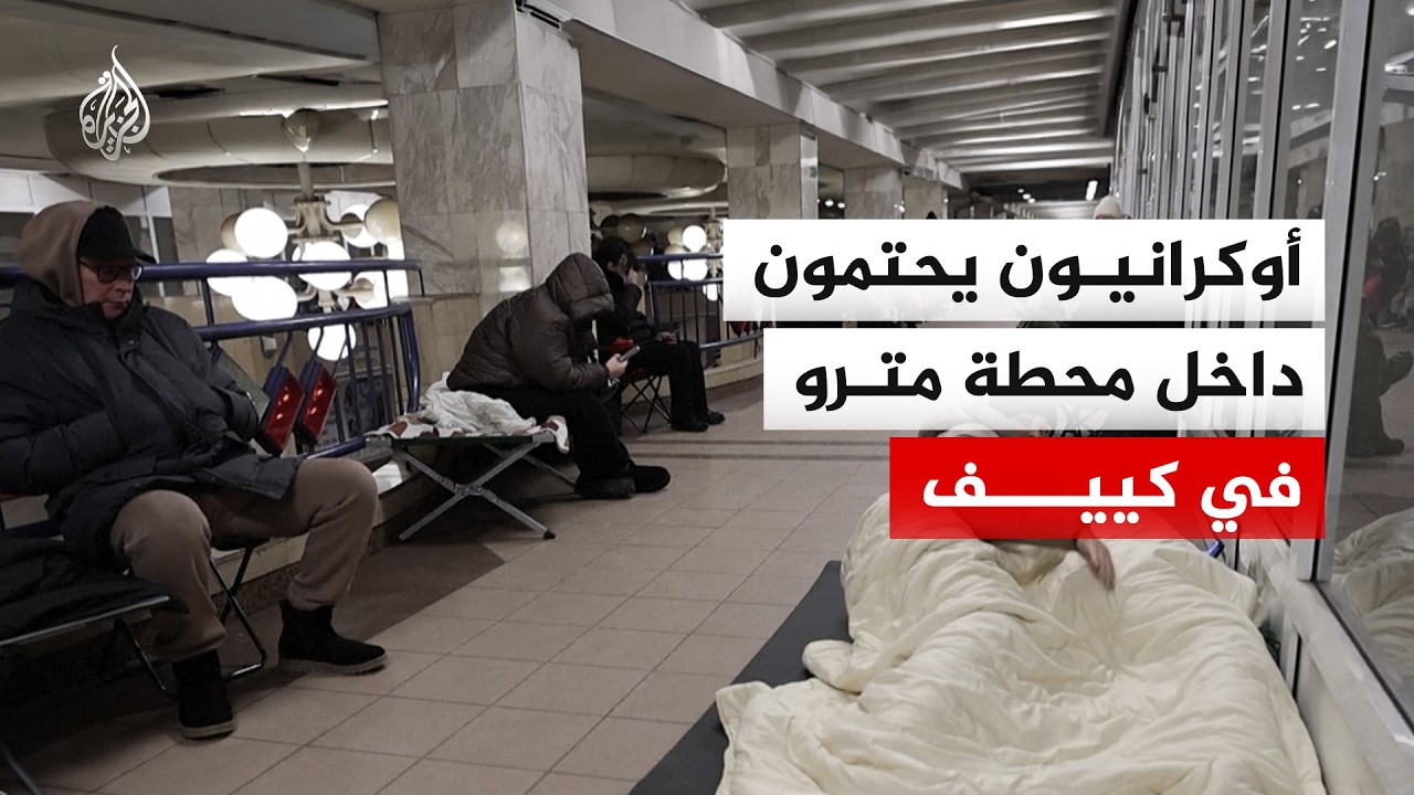 أوكرانيون يحتمون داخل محطة مترو عقب هجوم روسي بالصواريخ البالستية