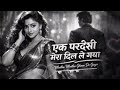 Ek Pardesi Mera Disco Reborne