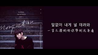[中韓字幕]K.WILL——再見秋天(안녕 가을)