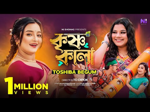 Krishno Kala | কৃষ্ণ কালা | Tosiba Begum | Shuvro Mehrazz | Pronome Nafi | Bangla Song 2023