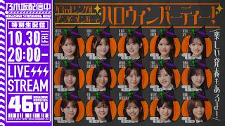 【10/30(金)20:00～】乃木坂46分TV生配信！アンダーメンバー大集合ハロウィンパーティー🎃～フォーメーション発表＆嬉しいお知らせ～