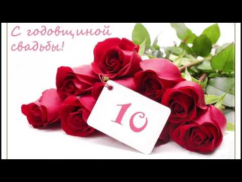 Годовщина свадьбы 10 лет.