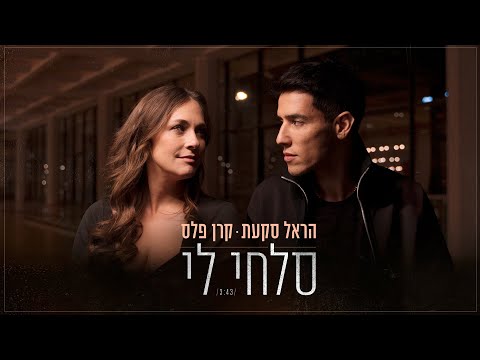 הראל סקעת וקרן פלס - סלחי לי