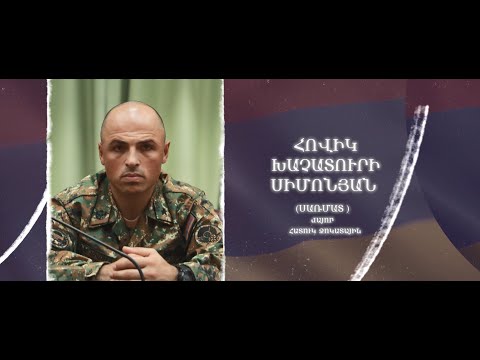 Ձեզ բացակա չենք դնի․ Հովիկ  Սիմոնյան