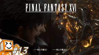 #13【FINAL FANTASY XVI】これはクリスタルの加護を断ち切るための物語【しょくぱん】