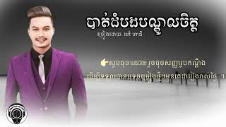 Download lagu បាត់ដំបងបណ្ដូលចិត្ត ម៉ៅ ហាជី  Video Music HD mp3