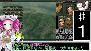 信長の野望 革新PK 尾張統一 太田家 上級 １ [ずんだもん ・ 四国めたん 実況プレイ]