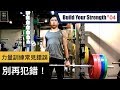 別再犯錯了!常見的力量訓練迷思|Common strength training mistakes|打造你的力量 EP04